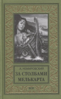 

Книга Вече, За Столбами Мелькарта