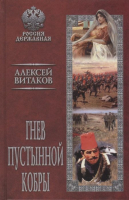 Книга Вече Гнев пустынной кобры (Витаков А.) - 