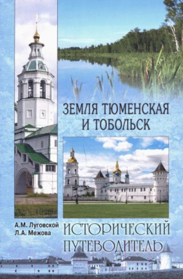 Книга Вече Земля Тюменская и Тобольская. Исторический путеводитель (Луговской А.)