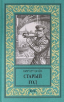 Книга Вече Старый год (Булычев К.) - 