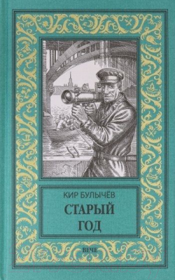 Книга Вече Старый год (Булычев К.)