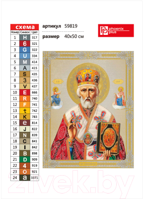 Изображение товара Набор алмазной вышивки Феникс+ Святой Николай / 59809