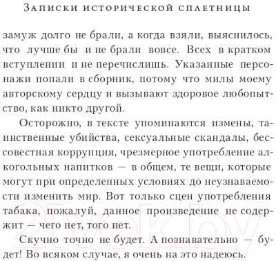 Книга Эксмо Записки исторической сплетницы (Гаранина М.)