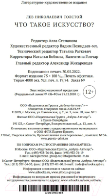 Книга Азбука Что такое искусство? (Толстой Л.)