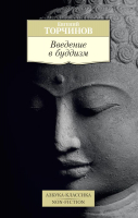 Книга Азбука Введение в буддизм (Торчинов Е.) - 