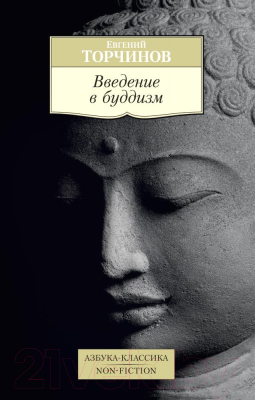 Книга Азбука Введение в буддизм (Торчинов Е.)