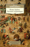Книга Азбука Homo ludens. Человек играющий (Хёйзинга Й.) - 