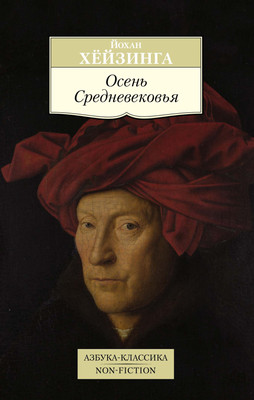 

Нехудожественная книга, Осень Средневековья, мягкая обложка