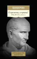 Книга Азбука О времена, о нравы! Речи 80–63 гг. до н. э (Цицерон) - 