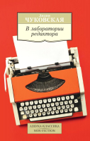 Книга Азбука В лаборатории редактора (Чуковская Л.) - 