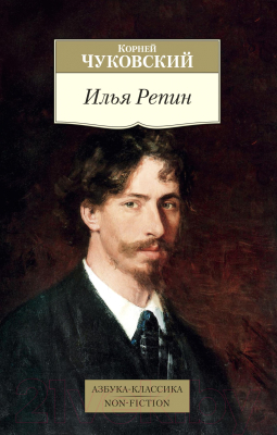 Изображение товара Книга Азбука Илья Репин (Чуковский К.)