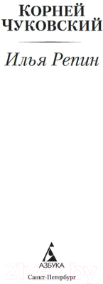 Изображение товара Книга Азбука Илья Репин (Чуковский К.)