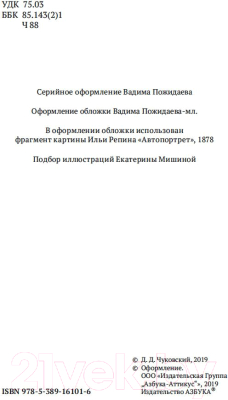 Изображение товара Книга Азбука Илья Репин (Чуковский К.)