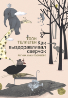 

Книга, Как выздоравливал сверчок