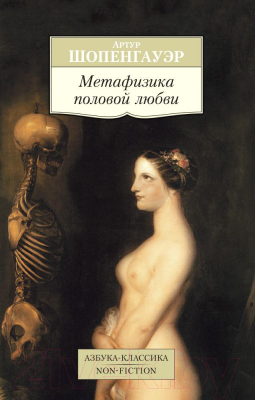 Книга Азбука Метафизика половой любви (Шопенгауэр А.)