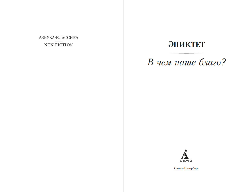 Нехудожественная книга Азбука В чем наше благо? Мягкая обложка (Эпиктет) — фото 2