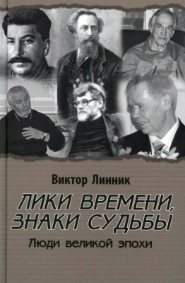 Книга Вече Лики времени, знаки судьбы. Люди великой эпохи (Линник В.)