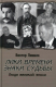 Книга Вече Лики времени, знаки судьбы. Люди великой эпохи (Линник В.) - 
