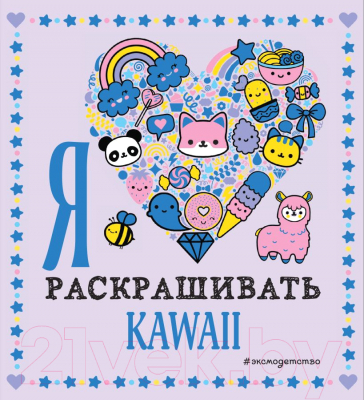 Раскраска Эксмо Я люблю раскрашивать KAWAII