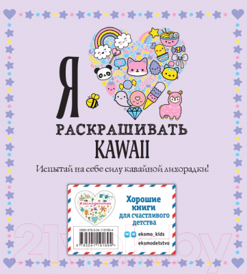 Раскраска Эксмо Я люблю раскрашивать KAWAII