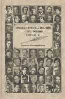 Книга Вече Афтара и русская поэзия. Пересечения (Рейзер Э.) - 