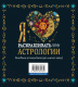 Миниатюра изображения товара Раскраска Эксмо Я люблю раскрашивать тайны астрологии