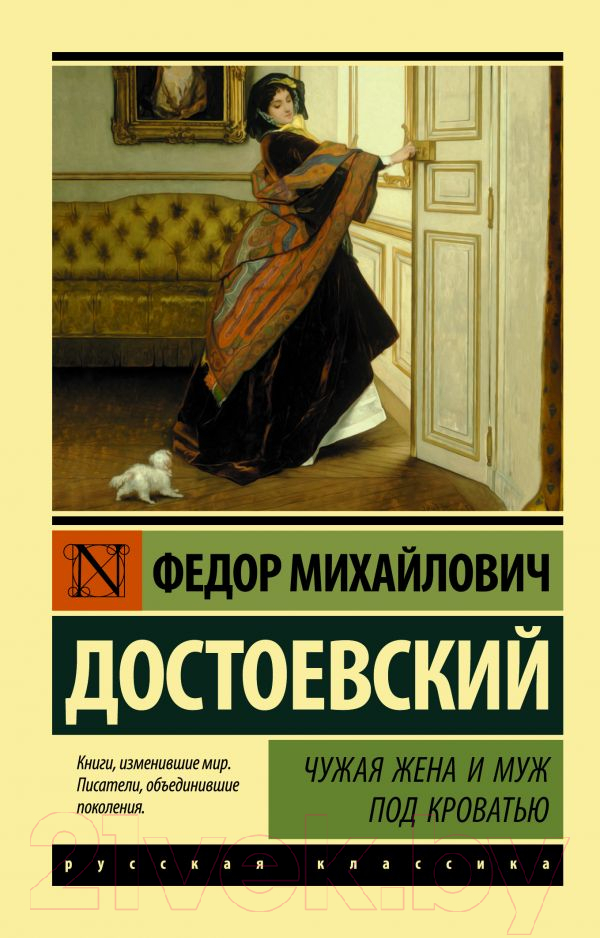 Художественная книга АСТ Чужая жена и муж под кроватью. Эксклюзив Русская классика (Достоевский Ф.)
