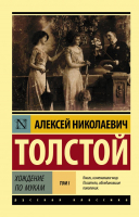 

Книга АСТ, Хождение по мукам. Т. I. Эксклюзив: Русская классика