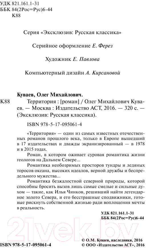 Художественная книга АСТ Территория. Эксклюзив: Русская классика (Куваев О.М.) — фото 3