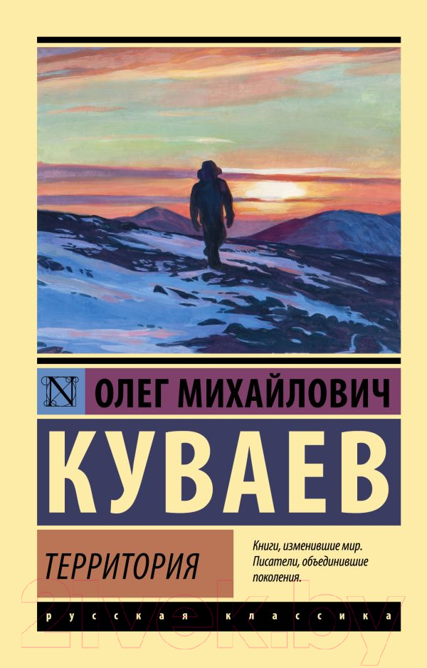 Художественная книга АСТ Территория. Эксклюзив: Русская классика (Куваев О.М.) — фото 1