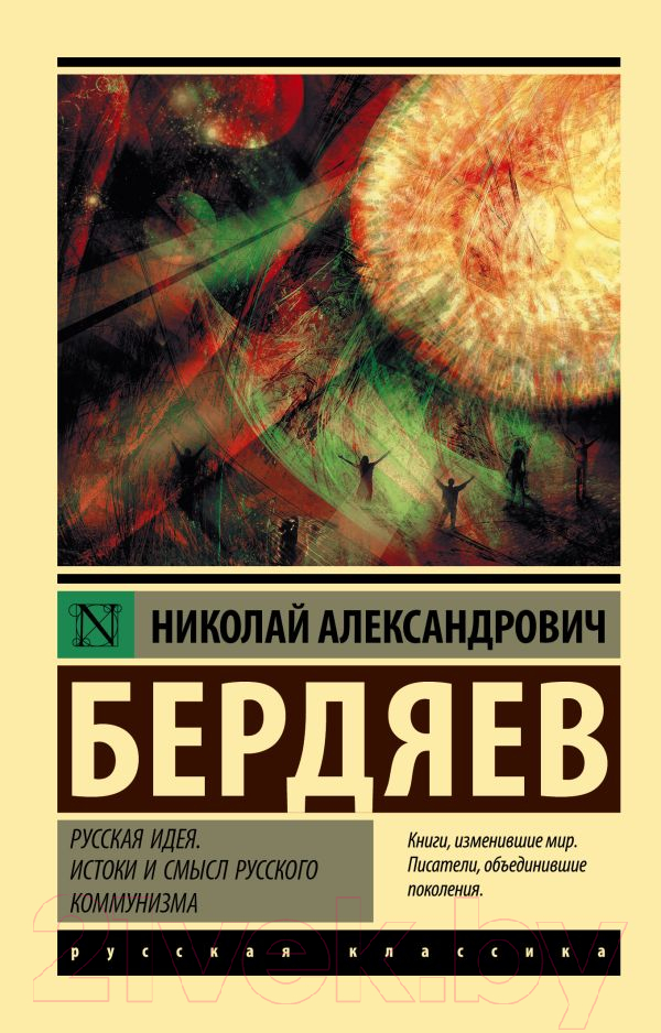 Нехудожественная книга АСТ Русская идея. Истоки и смысл русского коммунизма (Бердяев Н.А.)