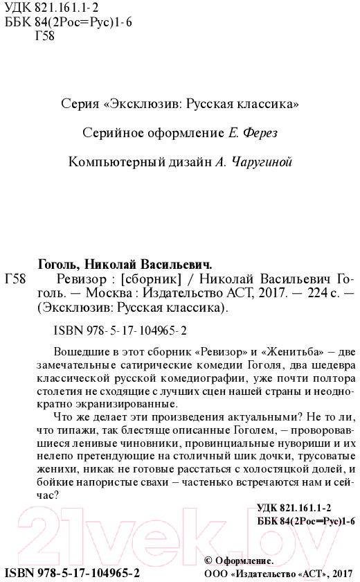 Художественная книга АСТ Ревизор. Эксклюзив: Русская классика (Гоголь Н.В.) — фото 3
