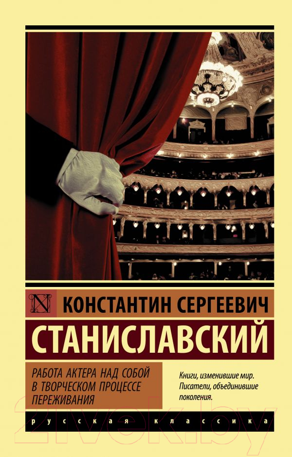 Нехудожественная книга АСТ Работа актера над собой в творч.процессе.Эксклюз:Русская классик