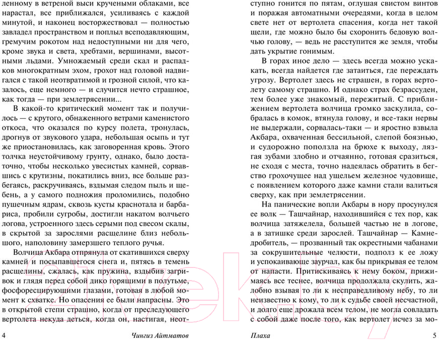 Художественная книга АСТ Плаха. Эксклюзив: Русская классика (Айтматов Ч.) — фото 5