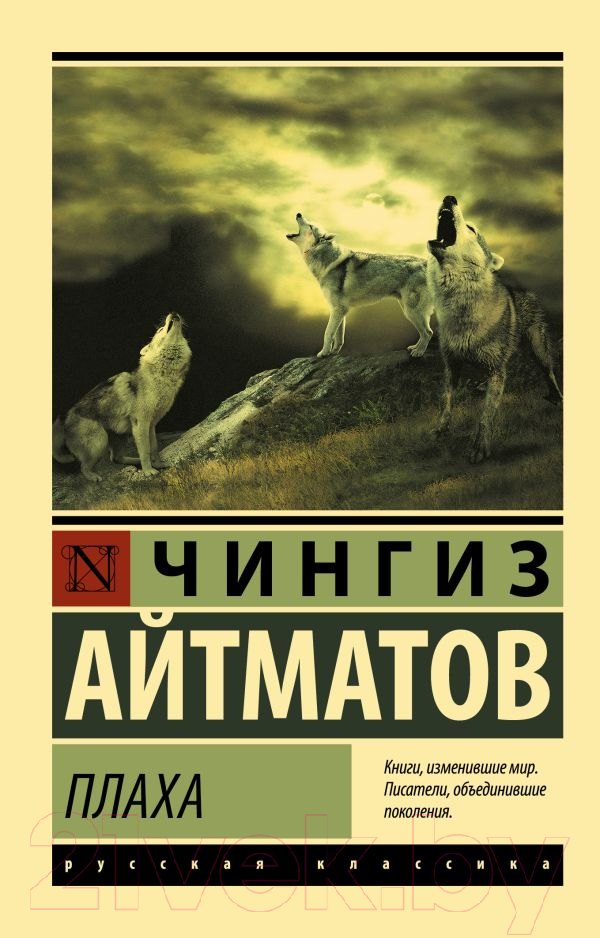 Художественная книга АСТ Плаха. Эксклюзив: Русская классика (Айтматов Ч.) — фото 1