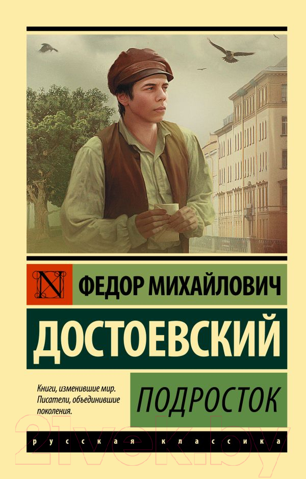 Художественная книга АСТ Подросток. Эксклюзив: Русская классика (Достоевский Ф.М.)