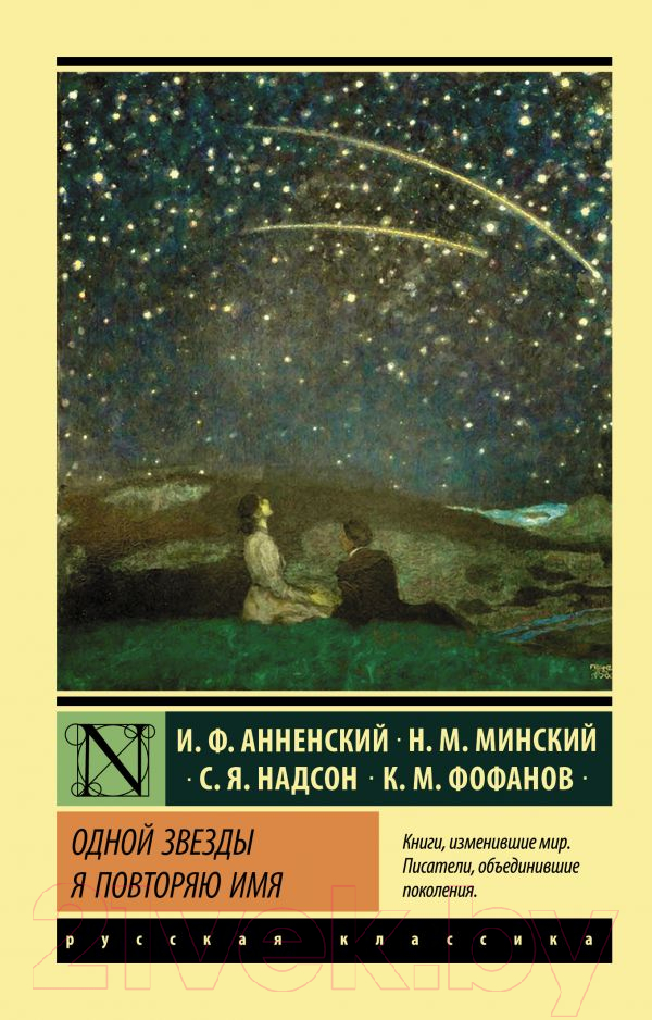 Художественная книга АСТ Одной Звезды я повторяю имя (Анненский И.Ф., Фофанов К.М. и др) — фото 1