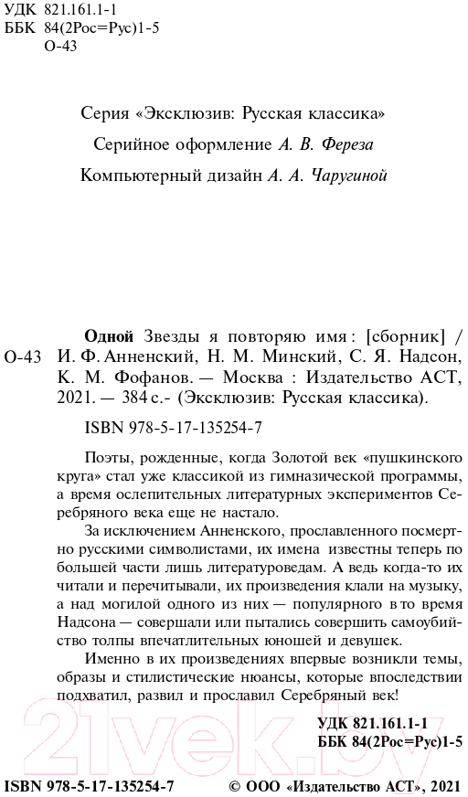 Художественная книга АСТ Одной Звезды я повторяю имя (Анненский И.Ф., Фофанов К.М. и др) — фото 3