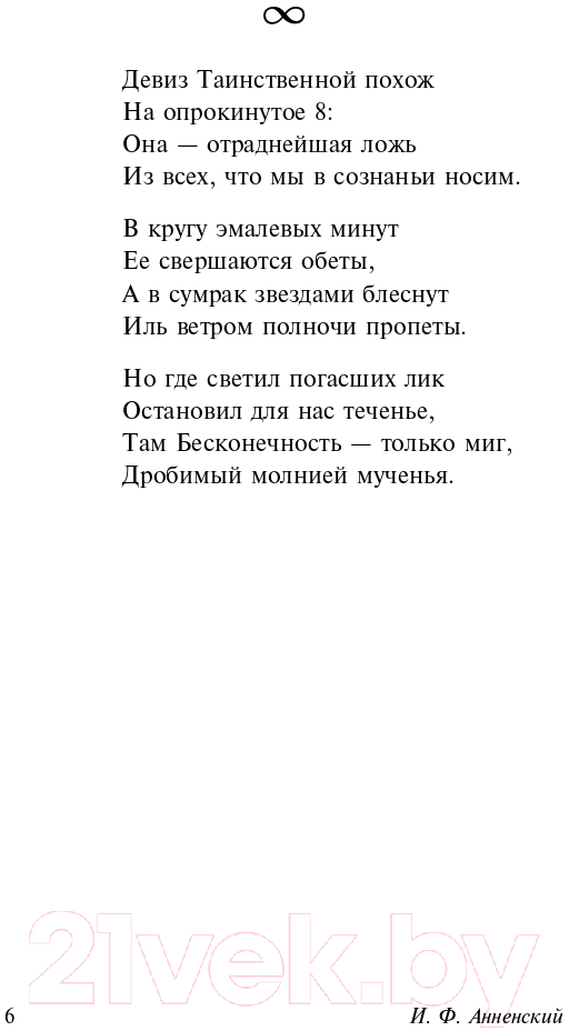Художественная книга АСТ Одной Звезды я повторяю имя (Анненский И.Ф., Фофанов К.М. и др) — фото 6
