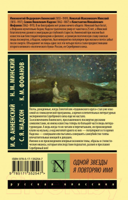 Книга АСТ Одной Звезды я повторяю имя (Анненский И.Ф., Фофанов К.М. и др)