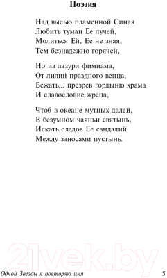 Книга АСТ Одной Звезды я повторяю имя (Анненский И.Ф., Фофанов К.М. и др)