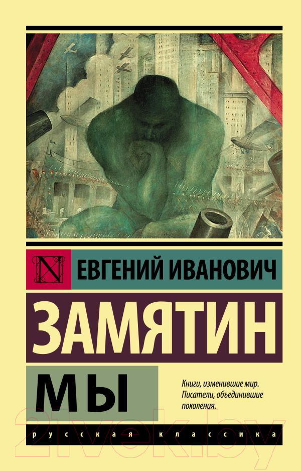 Художественная книга АСТ Мы. Эксклюзив: Русская классика (Замятин Е.И.) — фото 1