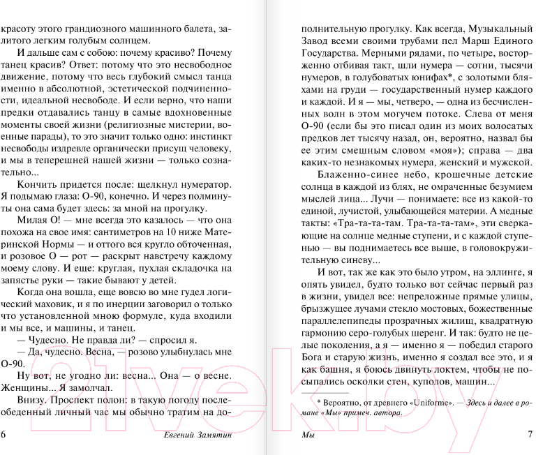 Художественная книга АСТ Мы. Эксклюзив: Русская классика (Замятин Е.И.) — фото 4