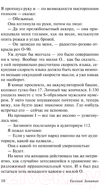 Художественная книга АСТ Мы. Эксклюзив: Русская классика (Замятин Е.И.) — фото 6