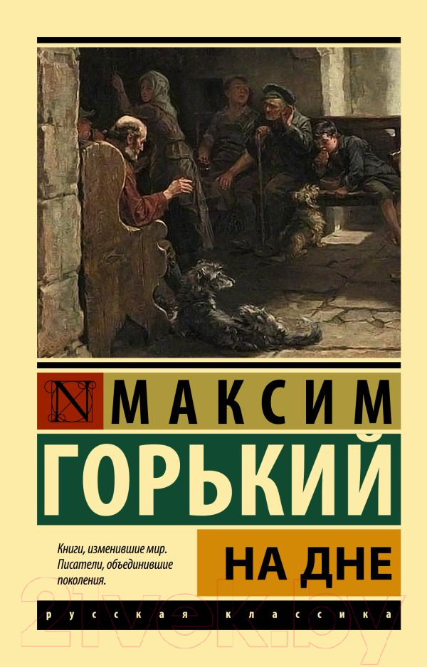 Художественная книга АСТ На дне. Эксклюзив: Русская классика (Горький М.) — фото 1