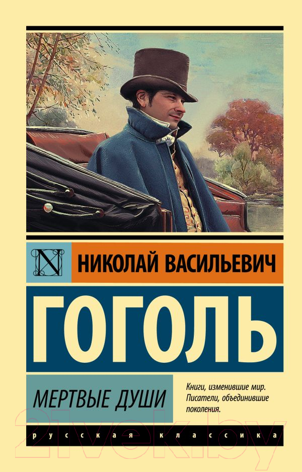 Художественная книга АСТ Мертвые души. Эксклюзив: Русская классика (Гоголь Н.В.) — фото 1