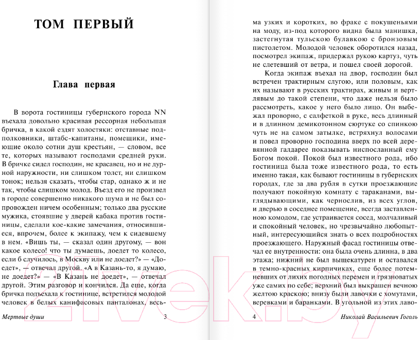 Художественная книга АСТ Мертвые души. Эксклюзив: Русская классика (Гоголь Н.В.) — фото 3
