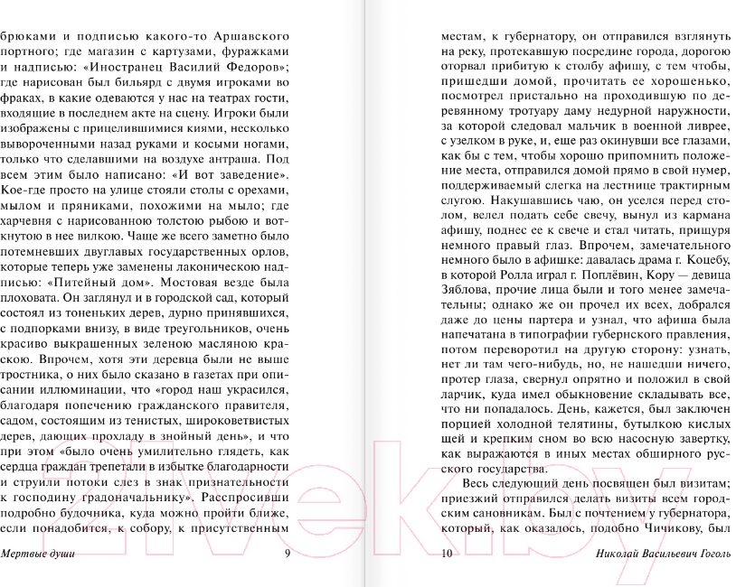 Художественная книга АСТ Мертвые души. Эксклюзив: Русская классика (Гоголь Н.В.) — фото 6