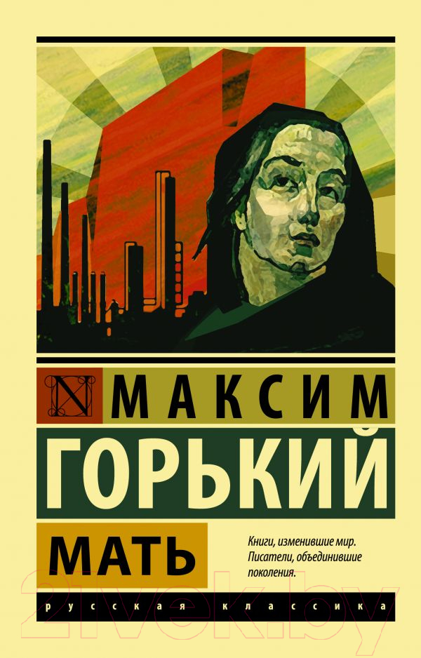 Художественная книга АСТ Мать. Эксклюзив: Русская классика (Горький М.) — фото 1