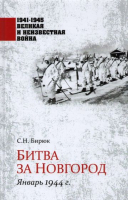 Книга Вече Битва за Новгород.Январь 1944 г. (Бирюк С.) - 